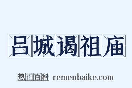 吕城谒祖庙是什么意思的图片